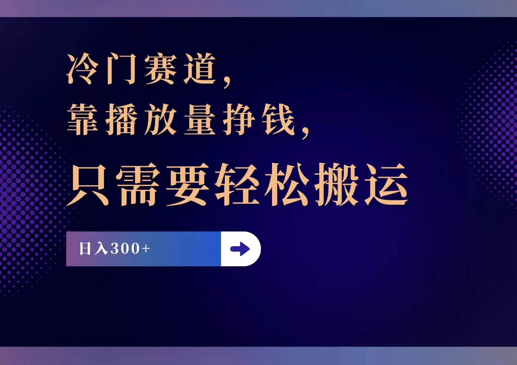 冷门赛道，靠播放量挣钱，只需要轻松搬运，日赚300+-星禾网创星球