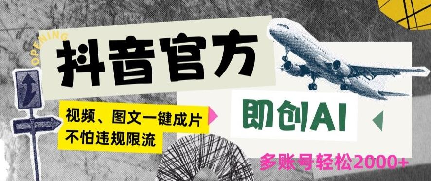 抖音官方即创AI一键图文带货不怕违规限流日入2000+【揭秘】-星禾网创星球
