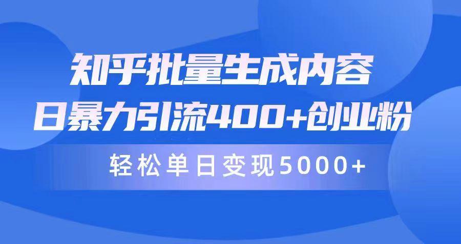 (9980期)知乎批量生成内容，日暴力引流400+创业粉，轻松单日变现5000+-星禾网创星球