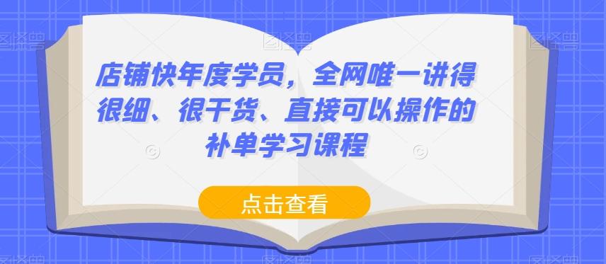 店铺快年度学员，全网唯一讲得很细、很干货、直接可以操作的补单学习课程-星禾网创星球