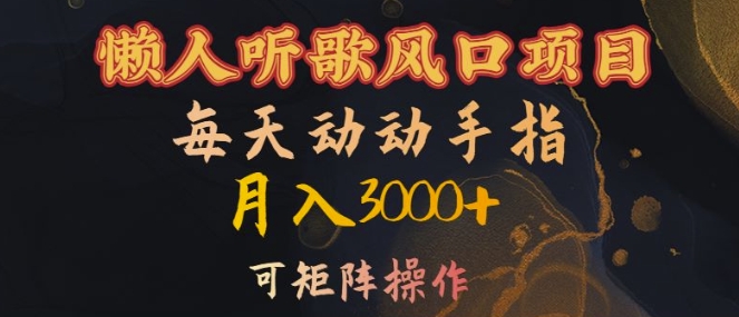 懒人听歌风口项目，每天动动手指月入3000+，可矩阵操作【揭秘】-星禾网创星球