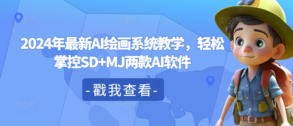 2024年最新AI绘画系统教学，轻松掌控SD+MJ两款AI软件-星禾网创星球