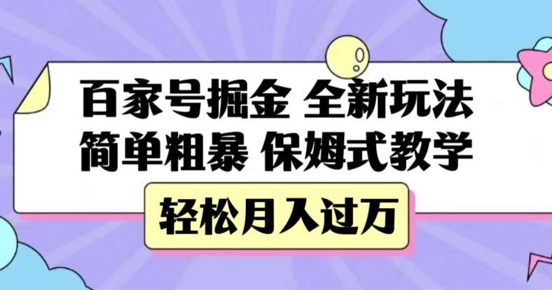 百家号掘金，全新玩法，简单粗暴，保姆式教学，轻松月入过万【揭秘】-星禾网创星球