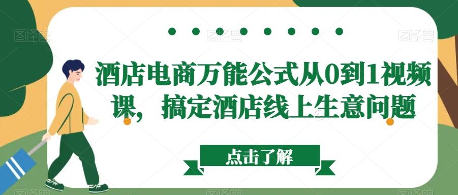 酒店电商万能公式从0到1视频课，搞定酒店线上生意问题-星禾网创星球