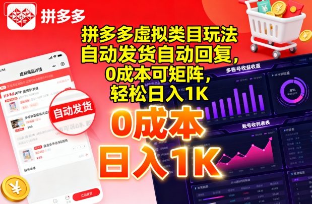 拼多多虚拟类目玩法，自动发货自动回复，0成本可矩阵，轻松日入1K【揭秘】-星禾网创星球