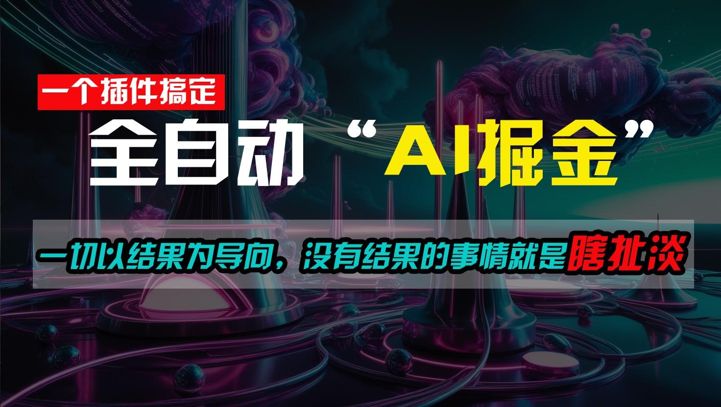 一插件搞定！每天半小时，日入500＋，一切以结果为导向，没有结果的事情就是瞎扯淡-星禾网创星球