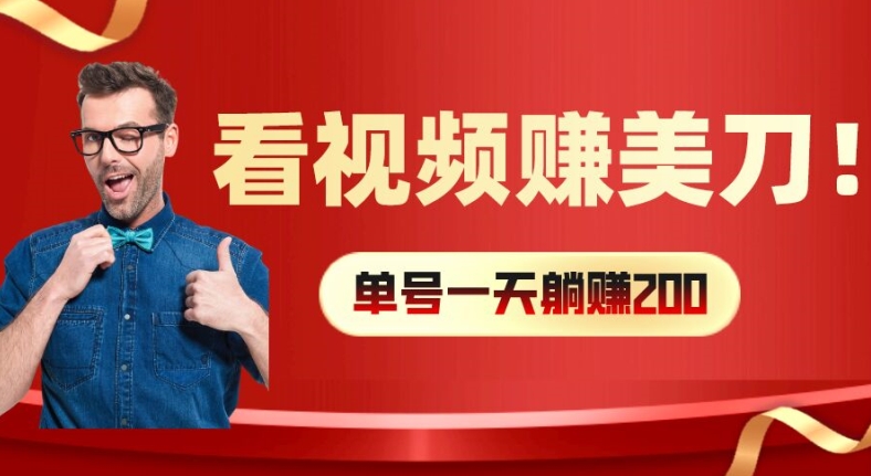 看视频赚美刀：每小时40+，多号矩阵可放大收益【揭秘】-星禾网创星球