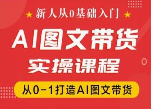 新人从0基础入门，抖音AI图文带货实操课程，从0-1打造AI图文带货-星禾网创星球