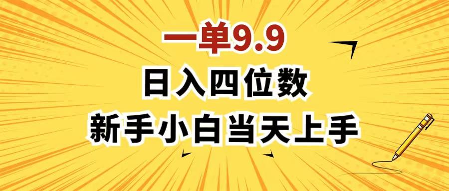 一单9.9，一天轻松四位数的项目，不挑人，小白当天上手 制作作品只需1分钟-星禾网创星球