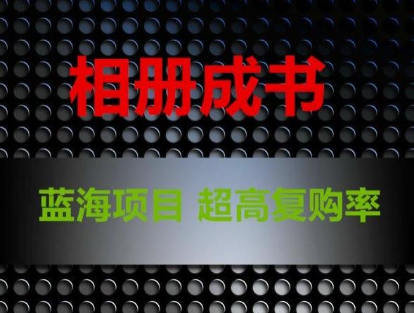 相册成书，蓝海项目，认真操作月入过万【揭秘】-星禾网创星球