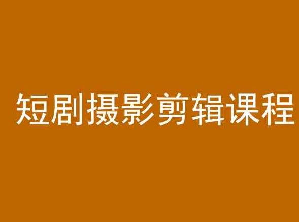 短剧摄影剪辑课程，剪映剪辑教程-星禾网创星球