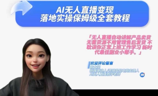 Ai无人直播变现实操课，保姆级全套教程，2024年带你和我一样实现财富倍增-星禾网创星球