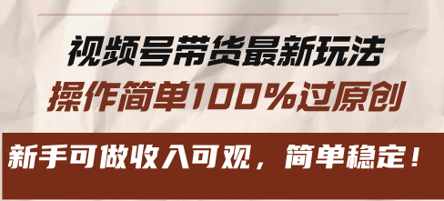 视频号带货最新玩法，操作简单100%过原创，新手可做收入可观，简单稳定！-星禾网创星球