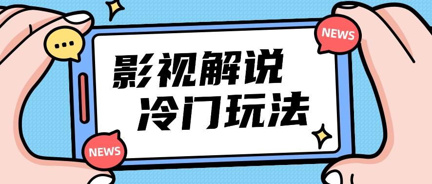 影视解说冷门玩法，搬运国外影视解说视频，小白照抄也能日入过百！【视频教程】-星禾网创星球