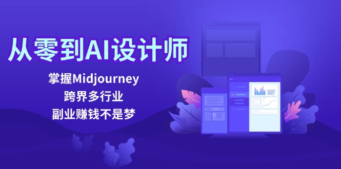 从零到AI设计师：掌握Midjourney，跨界多行业，副业赚钱不是梦-星禾网创星球