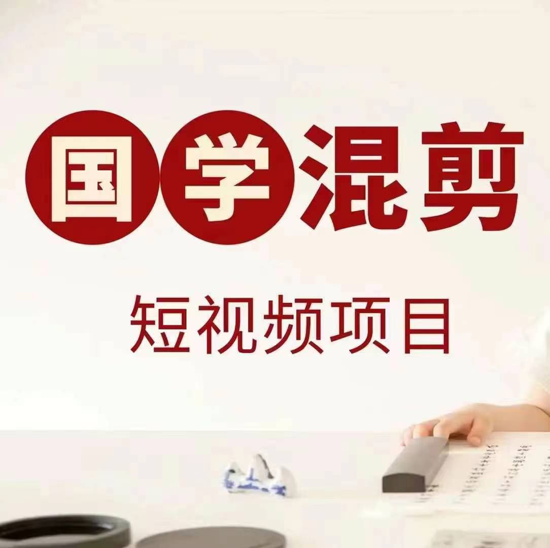 国学短视频混剪项目，快速涨粉、视频号分成、日入300+，抖音快手小红书-星禾网创星球