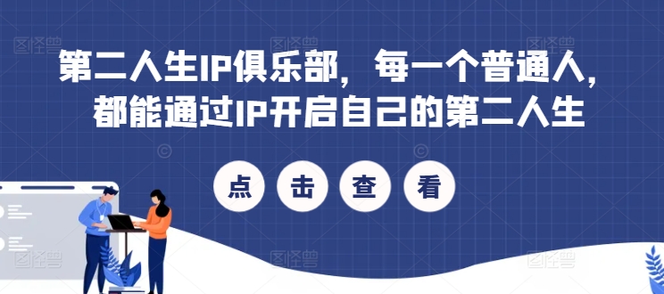 第二人生IP俱乐部，每一个普通人，都能通过IP开启自己的第二人生-星禾网创星球
