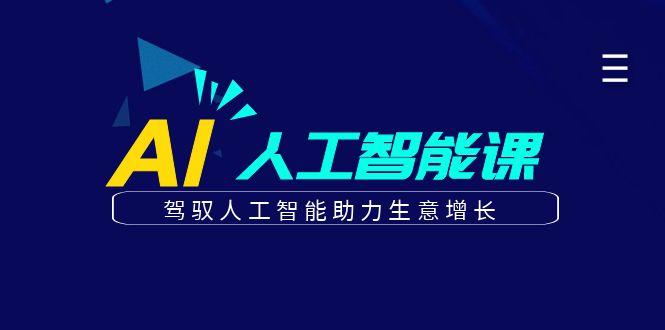 更懂商业的AI人工智能课，驾驭人工智能助力生意增长(更新96节)-星禾网创星球