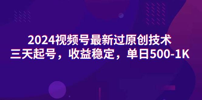 (9505期)2024视频号最新过原创技术，三天起号，收益稳定，单日500-1K-星禾网创星球