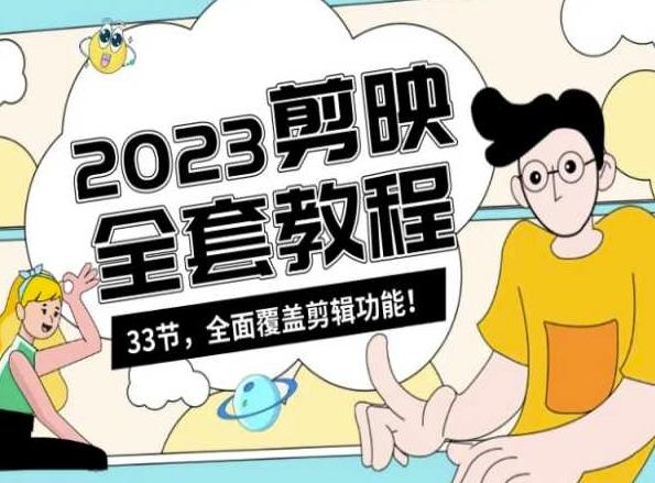 零基础系统学习短视频剪辑，剪映全套教程33节，全面覆盖剪辑功能-星禾网创星球