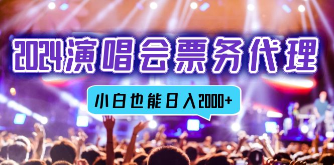 2024演唱会票务代理，全网最低价票务渠道，小白也能轻松日入2000+-星禾网创星球