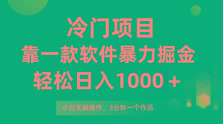 (9791期)冷门项目，靠一款软件暴力掘金日入1000＋，小白轻松上手第二天见收益-星禾网创星球
