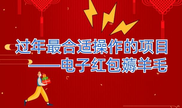 过年最适合操作的项目--电子红包薅羊毛，轻轻松松赚取差价-星禾网创星球