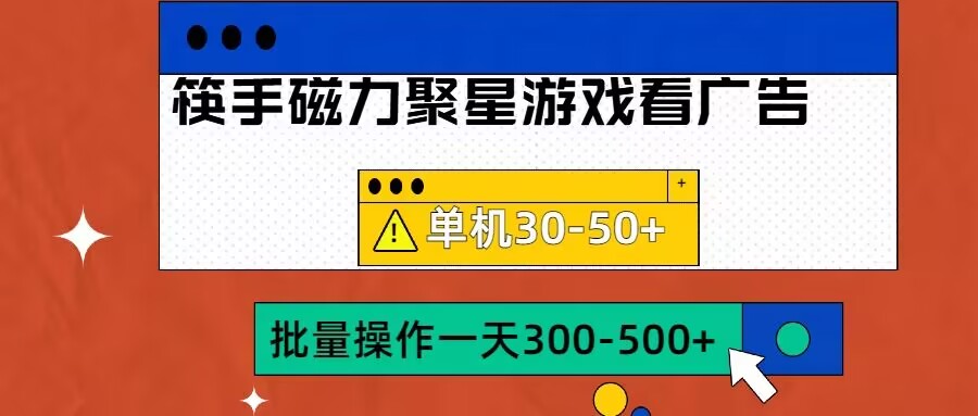 筷手磁力聚星4.0实操玩法，单机30-50+可批量放大【揭秘】-星禾网创星球
