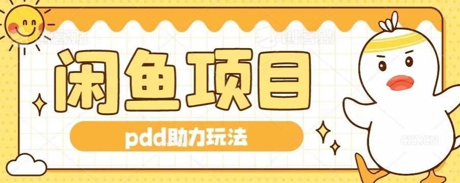 闲鱼pdd助力玩法，可矩阵操作，操作简单日入500+-星禾网创星球