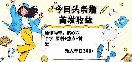 今日头条撸首发玩法，操作简单，新人一天3张+-星禾网创星球