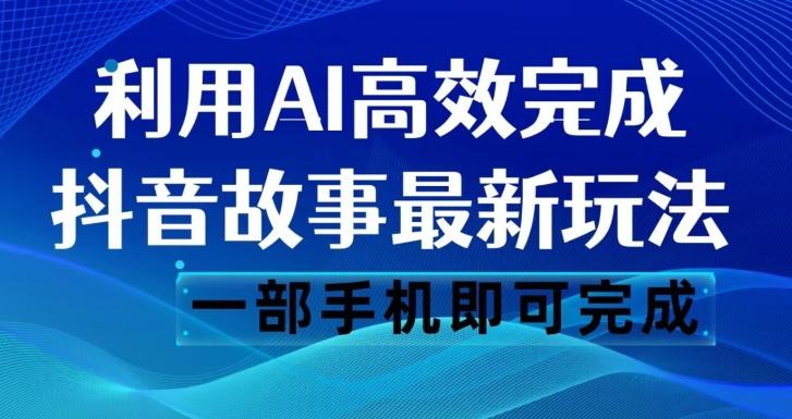 抖音故事最新玩法，通过AI一键生成文案和视频，日收入500一部手机即可完成【揭秘】-星禾网创星球