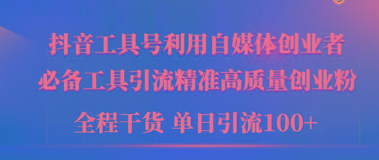 (9698期)2024年最新工具号引流精准高质量自媒体创业粉，全程干货日引流轻松100+-星禾网创星球