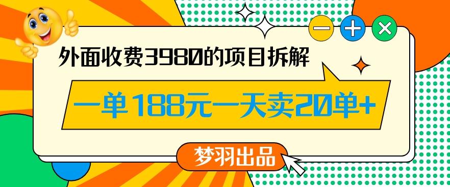 外面收费3980的年前必做项目一单188元一天能卖20单【拆解】-星禾网创星球
