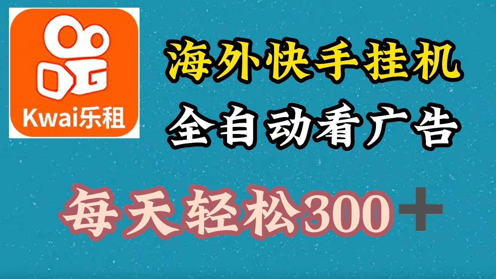 海外快手项目，利用工具全自动看广告，每天轻松300+-星禾网创星球