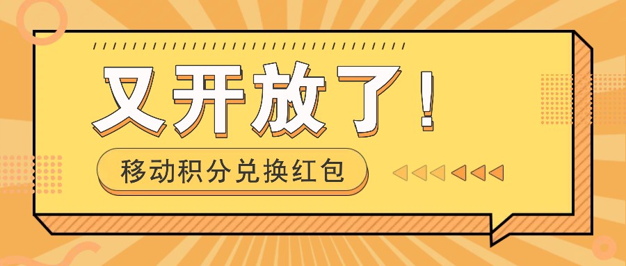 移动积分兑换红包又开放了！，发发朋友圈就能捡钱的项目，，一天几百-星禾网创星球
