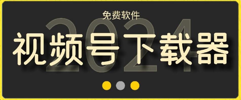 视频号高清免费下载器【支持window+mac系统】，全平台资源下载器-星禾网创星球