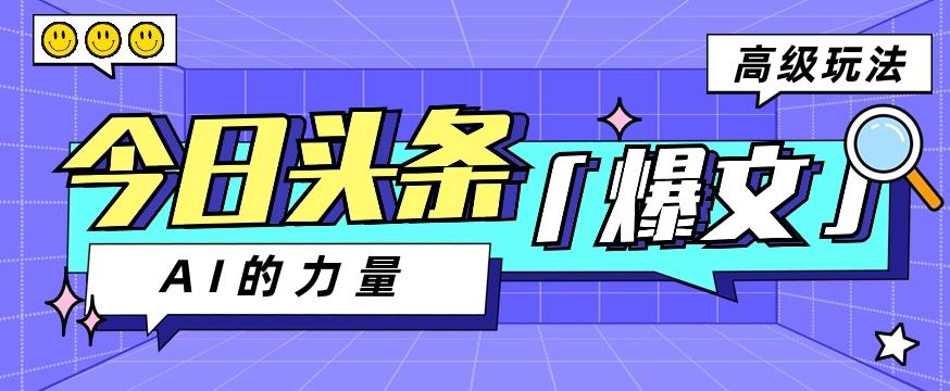 今日头条AI生成图文玩法教程，每天操作几分钟，轻轻松松多赚200+-星禾网创星球