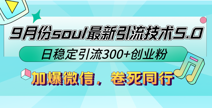 9月份soul最新引流技术5.0，日稳定引流300+创业粉，加爆微信，卷死同行-星禾网创星球