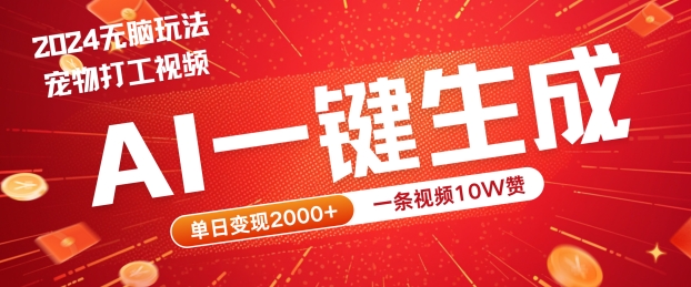2024最火项目宠物打工视频，AI一键生成，一条视频10W赞，单日变现2k+【揭秘】-星禾网创星球