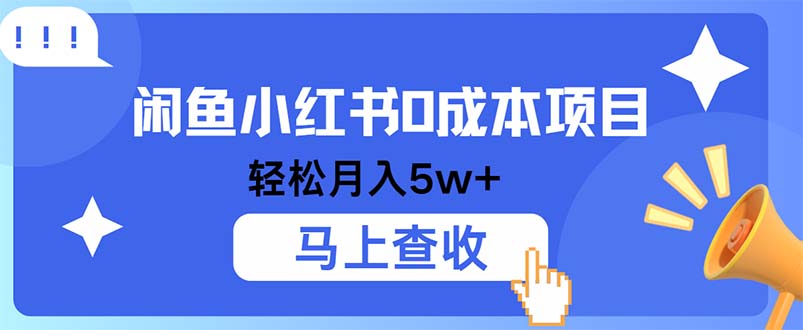 小鱼小红书0成本项目，利润空间非常大，纯手机操作-星禾网创星球
