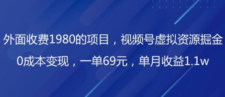 外面收费1980的项目，视频号虚拟资源掘金，0成本变现，一单69元，单月收益1.1w-星禾网创星球