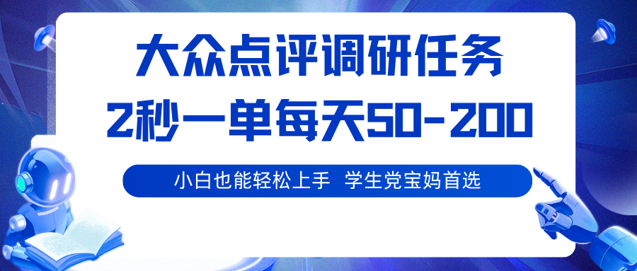 大众点评调研任务，2秒一单 每天50-200,学生党宝妈首选-星禾网创星球