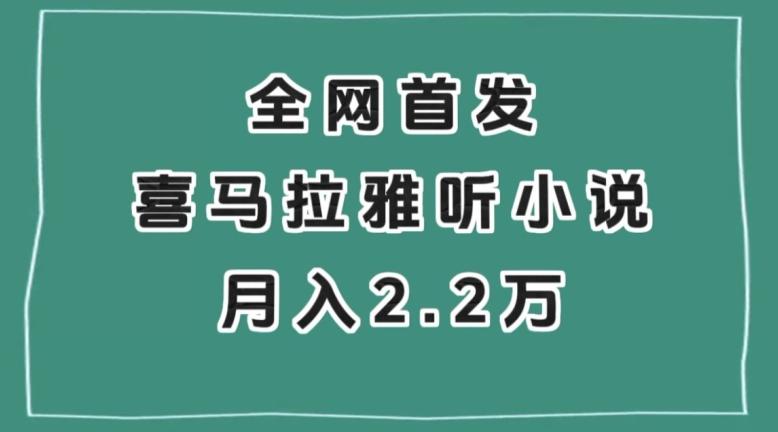 全网首发，喜马拉雅挂机听小说月入2万＋【揭秘】-星禾网创星球