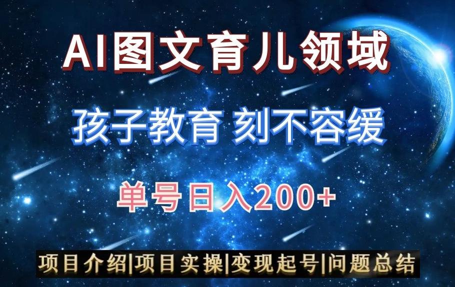 AI头条之育儿领域，小白可做，轻松日入200+-星禾网创星球