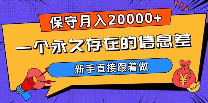 一个永久存在的信息差，保守月入20000+，新手直接跟着做【揭秘】-星禾网创星球