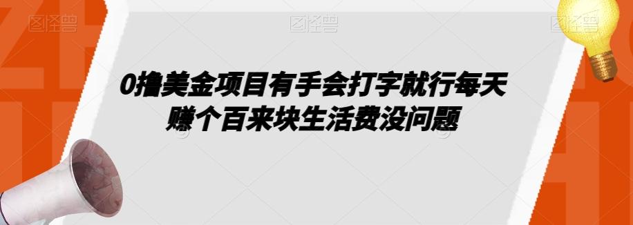 0撸美金项目有手会打字就行每天赚个百来块生活费没问题【揭秘】-星禾网创星球