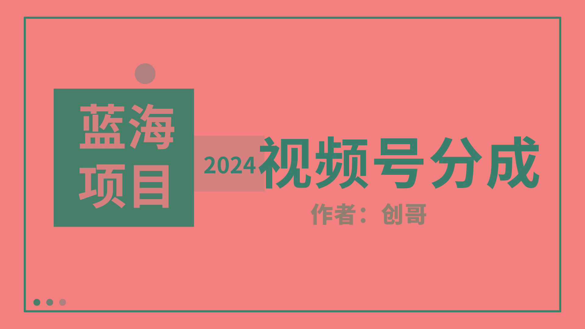 (9676期)【蓝海项目】2024年视频号分成计划，快速开分成，日爆单8000+，附玩法教程-星禾网创星球