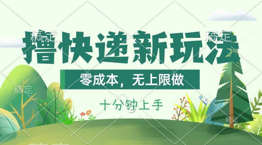 撸快递最新玩法，零成本，无上限做，日产1000+。课程看完就会-星禾网创星球