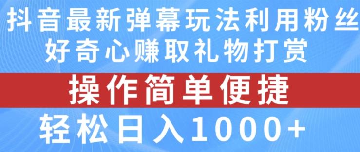 抖音弹幕最新玩法，利用粉丝好奇心赚取礼物打赏，轻松日入1000+-星禾网创星球