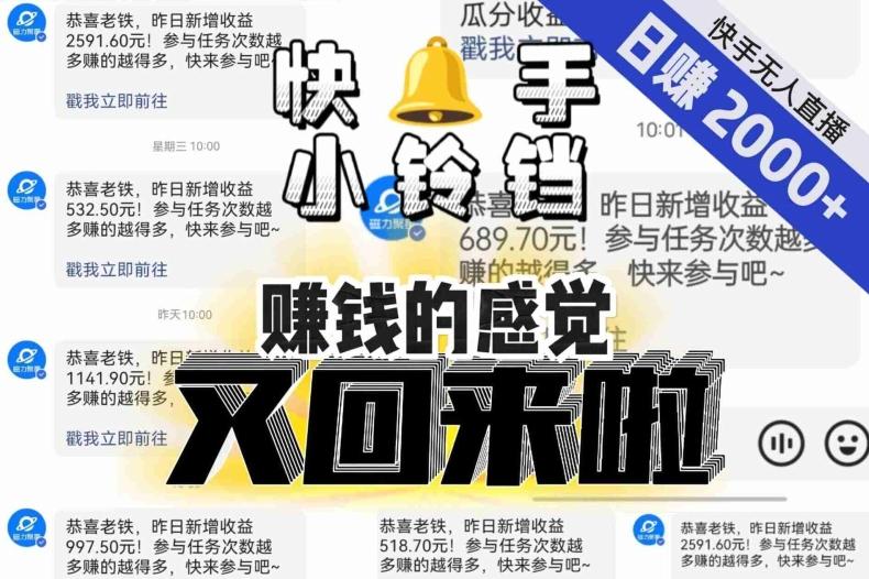 【无人直播】单号日入2000+，可矩阵、可放大，快手无人直播小铃铛，让狂赚的感觉又回来了！-星禾网创星球